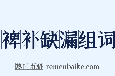 裨补缺漏组词是什么意思的图片